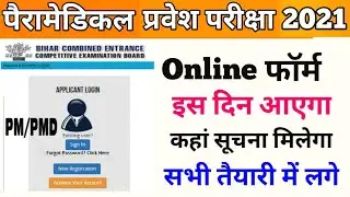 Bihar Paramedical 2021 form | paramedical 2021 online form | Paramedical form 2022 kab aayega