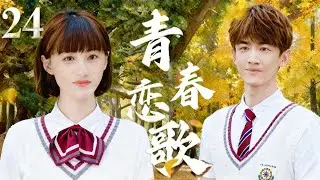 【2025最虐青春劇】青春戀歌 24 | 白敬亭為友入獄，鄭爽慘遭閨蜜背叛，陳學冬十年等待終重逢！💔 #陈学冬 #郑爽 #白敬亭 #中国青春剧