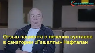 Отзыв пациента о лечении суставов в санатории «Гашалты» Нафталан | Реальные результаты