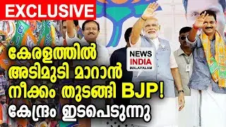 നീക്കങ്ങള്‍ ഇങ്ങനെ | BJP Keralam | NEWS INDIA MALAYALAM POINT