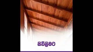 වහලට, සිවිලිමට, බිත්තියට එකම තැනින් | 0722002200 | Sivilima.lk