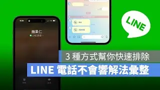 LINE 來電不會響、通話沒聲音怎麼辦？教你 3 種完美解決辦法