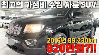 6번 최고의 가성비 수입 사륜 SUV 2016년 89,230km 820만원?!!