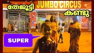 തേജൂട്ടി സർക്കസ് ആദ്യമായി കണ്ടു | Jumbo circus Pathanamthitta |