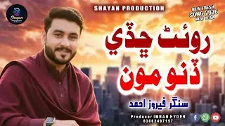 Roan Shade Dino Moon | Singer Feroz Ahmed | Sindhi Song 2026 | Shayan Production Larkana 