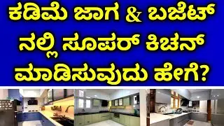 Low budget premium kitchen | less space premium kitchen | best kitchen design ideas 2025