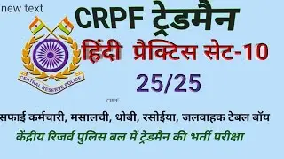 CRPF Constable Tradesman 2023 |CRPF Tradesman Previous /// Question Paper | hindi Question Paper-10