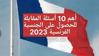 اكتشف أهم 10 أسئلة تطرح في المقابلة لنيل الجنسية الفرنسية 2023