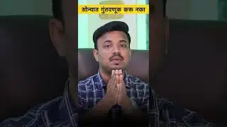 सोने गुंतवणूक तुमचा पैसा बुडवणार? BEST WAY TO INVEST IN GOLD | Sanket Awate #shorts