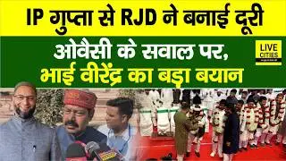 IP Gupta से Tejashwi की पार्टी  RJD ने बनाई दूरी, Bhai Virendra लगे चिल्लाने, दे दिया बड़ा बयान