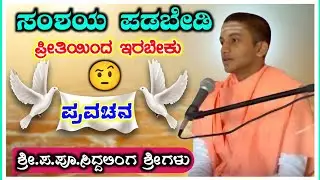 ಸಂಶಯ ಪಡಬೇಡಿ ! ಸಿದ್ದಲಿಂಗ ಶ್ರೀಗಳು ತಾಳಿಕೋಟಿ ! ಪ್ರವಚನ ! Siddalinga Swamiji Talikota ! Pravachana !