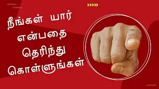 நீங்கள் யார் என்பதை தெரிந்துகொள்ளுங்கள் ! || TAMIL CHRISTIAN MESSAGE || REV.C.JEEVA
