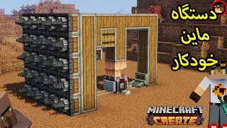 اموزش ساخت ماینر اتوماتیک - minecraft create auto miner