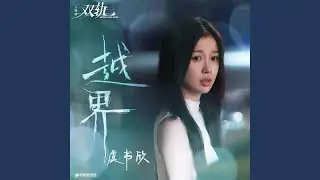 越界（《双轨》影视剧人物曲）