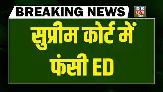 #dblivebreaking :  Supreme Court में फंसी ED  Mamata Banerjee | Amit Shah | PM modi |