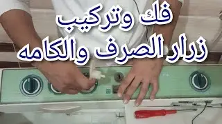 إصلاح زرار الصرف للغسالة النصف اتوماتيك بسهولة