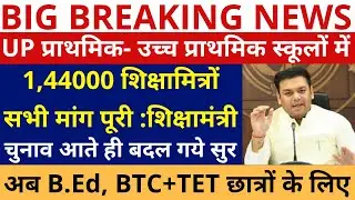 खुशखबरी खुशखबरी 1,44000 शिक्षामित्रों सभी मांग पूरी शिक्षामंत्री, चुनाव आते बदल गये सुर अब B.Ed, BTC