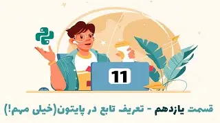قسمت یازدهم پایتون مقدماتی تا پیشرفته-ساخت تابع در پایتون(خیلی مهم)