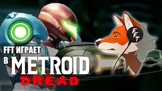 FFT играет в METROID DREAD / 1