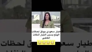لحظات الهلع بسبب التيار النفاث القطبي ✈️