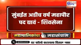 मुंबई मनपा निवडणुकीत मोठा ट्विस्ट, शिवसेनेला हवं अडीच वर्ष महापौरपद | Shivsena | BMC Election