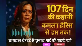 Kamala Harris 107 Days | Audiobook Hindi Summary | कमला हैरिस की 107 दिन की कहानी | Political Book