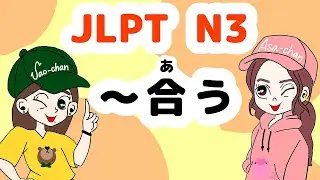 N3文法：～合う 【Grammar】