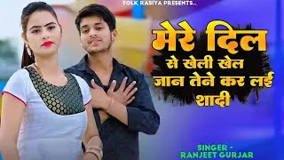 मेरे दिल से खेली खेल जान तेने कर लई शादी | New Sad Song | Mere Dil Se Kheli Khel | Ranjeet Gurjar