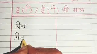 छोटी इ और बड़ी ई की मात्रा के शब्द| chhoti e ki Matra  Badi ee ki Matra ke shabd for LKG/UKG class 