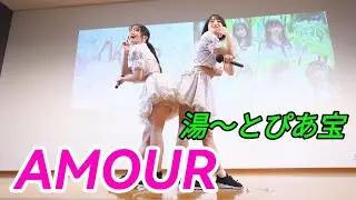 2023 01 04  AMOUR（湯〜とぴあ宝）【4k60p】