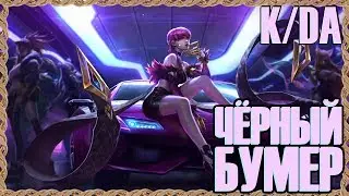 K/DA 一 Чёрный бумер | League of Legends