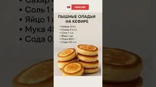 #рецепт #полезныесоветы #новыйрецепт #оладьи