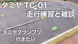 tamiya TC01 走行練習と雑談