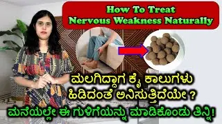 ಮಲಗಿದ್ದಾಗ ಕೈ ಕಾಲುಗಳು ಹಿಡಿದಂತೆ ಅನಿಸುತ್ತಿದೆಯೇ? How To Treat Nervous Weakness Naturally #nervesweakness