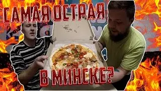 Самые острые пиццы Минска? - Баттл двух пицц!