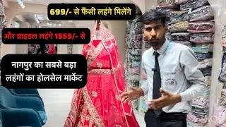 699/- se fancy lehenga 1555/- se bridal lehenga nagpur ka sabse bada lehenga ka wholesale market