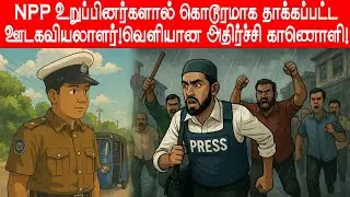 npp உறுப்பினர்களால் கொடூரமாக தாக்கப்பட்ட ஊடகவியலாளர்!வெளியான அதிர்ச்சி காணொளி!