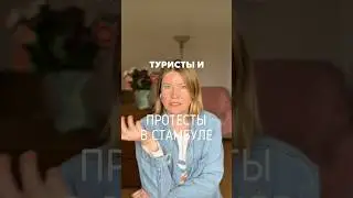 Как протесты в Стамбуле отражаются на туристах? (детали в комментарии)