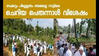 ചെറിയപെരുന്നാൾ ബക്കറും പിള്ളേരും ഞമ്മളെ നാട്ടിലെ വിശേഷങ്ങൾ 🥰🥰#eid#pakkana#malayalam#nilgirimalayali