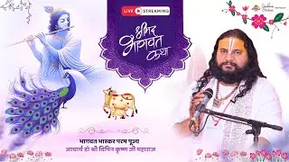 🔴LIVE श्रीमद्भागवतकथा ll आचार्य श्री विपिन कृष्ण जी महाराज