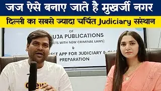 जज बनना चाहते हो तो इसे जरूर देखें : Best judiciary coaching in Delhi। top judiciary institute