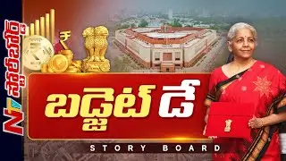 Budget 2026: సామాన్యులకు వరాలు కురిపిస్తారా ? | Will the Budget Include Major Reforms? | Story Board