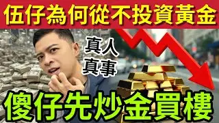 金價狂跌多人破產！伍仔又避一劫！過億身家都買黃金！為何我「從不投資黃金？」宏福苑燒左！連香港樓也不買！股票也不買！伍仔只做「三個投資」永遠不會輸錢！