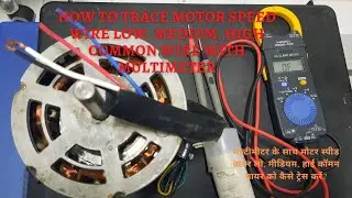 FCU Motor Winding Testing // मल्टीमीटर के साथ एफसीयू मोटर वाइंडिंग स्पीड का पता कैसे लगाएं ||