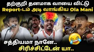 தற்குறித்தனமாக வாயை விட்டு அடி வாங்கிய ஓலா மணி #tvk #loyolamanitroll #kptroll #aadhavarjuna