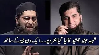 Late Junaid Jamshed | Interview | Aik Din Geo Kay Sath | Sohail Warraich