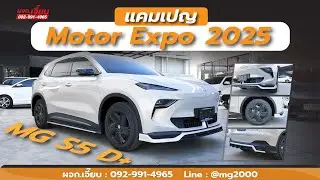 MG S5 D+ แคมเปญ Motor Expo 2025 คันนี้ออฟชั่นดี แคมเปญสุดพิเศษ สนใจโทร 092-991-4965 ผจก.เจี๊ยบ