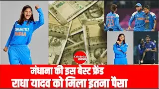 Smriti Mandhana की बेस्ट फ्रेंड Radha Yadav को मिला इतना पैसा ||Celebrity Samachar
