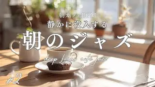 【冬カフェBGM】静かに没入する朝ジャズ#2｜Deep Focus Caf&eacute; Jazz