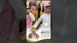 أفراح الـ جروه بمناسبة زواج أبنائهم ( شباب بن راجح و فيصل ماجد و شباب بن نايف )